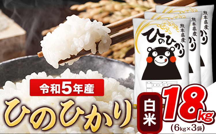 令和6年産新米 早期先行予約受付中 白米 ひのひかり 18kg《11月-12月より出荷予定》令和6年産 熊本県産 ふるさと納税 白米 精米 ひの 米 こめ ふるさとのうぜい ヒノヒカリ コメ お米 おこめ---gkt_hn6_af11_24_32500_18kg_h---