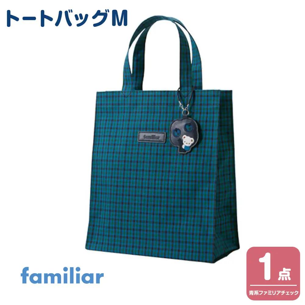 familiar トートバッグM（青系ファミリアチェック）【2026年12月下旬～2027年1月下旬頃目安にお届け予定】●