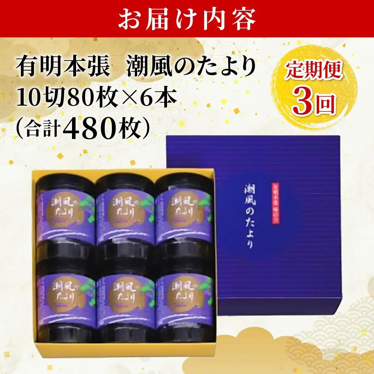  ＜定期便・全3回＞福岡有明のり 味付海苔「潮風のたより」10切80枚×6本セット（合計480枚）味付海苔|有明産 味付け 味付き のり 贈答 ギフト お中元 お歳暮 おつまみ おかず おにぎり ご飯