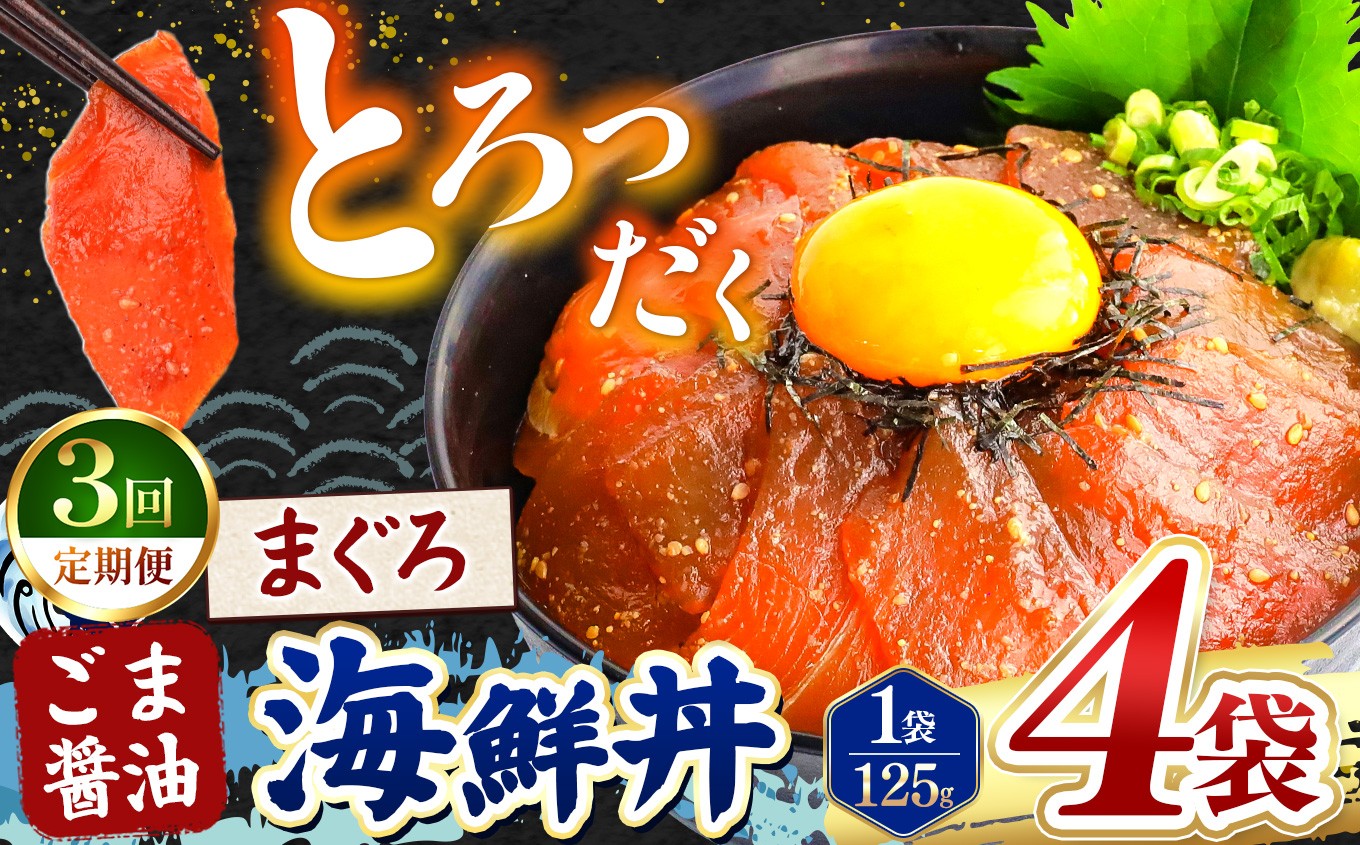 
                  【 定期便3回 】 ごま醤油 海鮮丼 まぐろ  4袋 | 熊本県 和水町 くまもと なごみ 魚 海鮮 肥後 海鮮丼 スライス 冷凍 漬け さかな 漬け丼 小分け 人気 熊本県 熊本
                