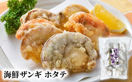 北隆丸 海鮮ザンギ2種（鮭300g・ホタテ300g）【 加工品 惣菜 冷凍 魚貝類 加工食品 魚貝類 帆立 北海道 オホーツク 枝幸 】
