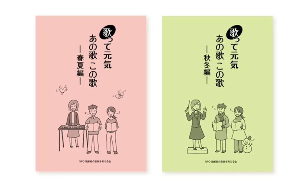 歌って元気歌集セット 春夏編・秋冬編 各１冊 計２冊 ／ 歌って元気あの歌この歌 青春編 １冊 ／ 歌詞 健康 懐かし 童謡 唱歌 歌謡曲 振り仮名付き 東京都