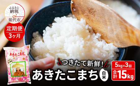 《定期便3ヶ月》白米 ★つきたて新鮮★ うまい!! 本場のあきたこまち 5kg×3回 合計15kg 精米 ご飯 ブランド米 おにぎり 令和7年産 産地直送 おこめ ごはん 秋田県 秋田 能代市
