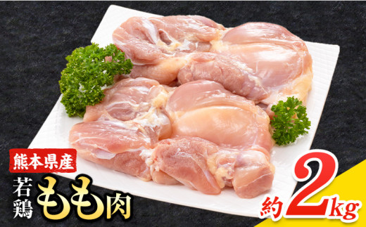 大容量 鶏肉  鶏もも 鶏もも肉 熊本県産 若鶏もも肉 2kg 《30日以内に出荷予定(土日祝除く)》 肉 鶏肉 若鶏 国産 真空 冷凍 冷凍庫 鳥 鳥肉 鳥もも 鳥もも肉 モモ モモ肉 鶏モモ肉 若鶏モモ