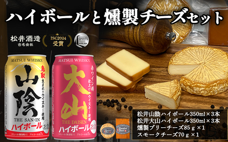 松井山陰ハイボール・松井大山ハイボールと燻製チーズセット 燻製 チーズ おつまみ つまみ おつまみセット つまみセット 酒のつまみ セット 鳥取県 倉吉市