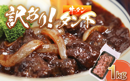 牛タン 訳あり 煮込み用 タン下 1kg 牛たん