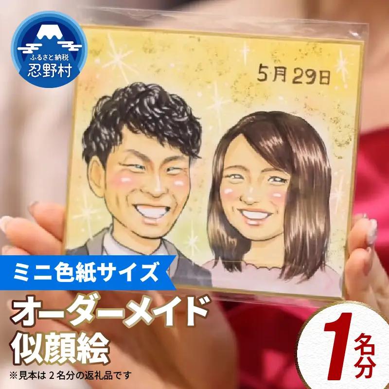 本格オーダーメイド 似顔絵 （ミニ色紙サイズ） 1名 ペットも描きます