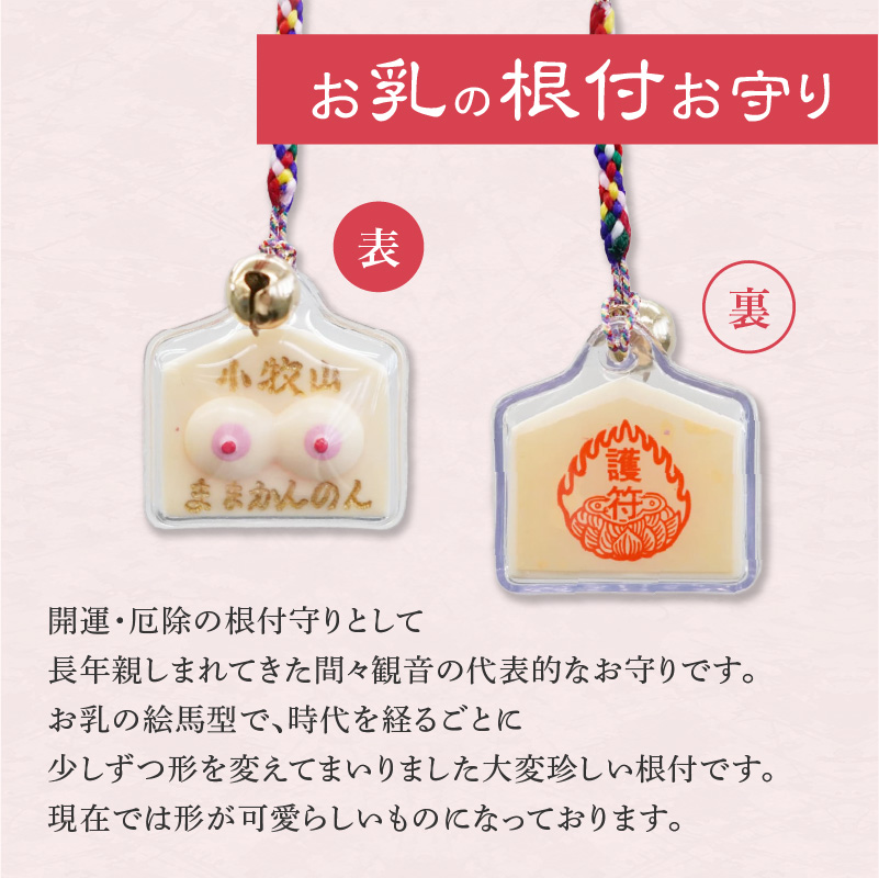 小牧山　間々観音　お乳の根付お守りと円満鈴