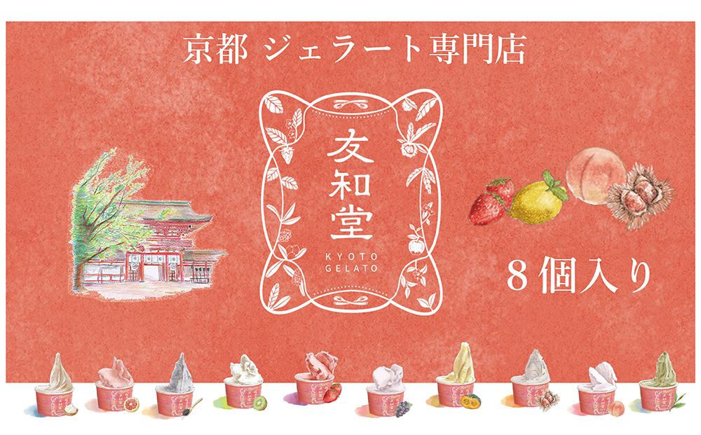 【友和堂】定番と季節のジェラート8個セット｜京都 スイーツ ジェラート 人気［ 京都 スイーツ 人気 おすすめ アイス お取り寄せ 通販 送料無料 ふるさと納税 ］ 261009_B-RH05