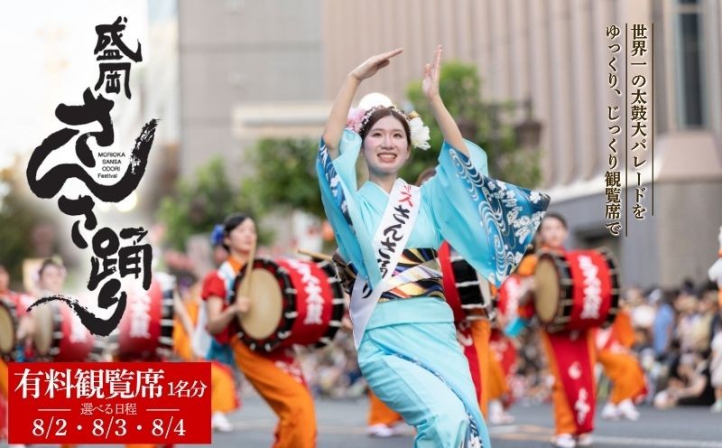 
                  盛岡さんさ踊り 有料観覧席券 1席 祭り 夏祭り 太鼓 パレード さんさ さんさ踊り 観覧 迫力 予約 旅行 観光 レジャー 家族 友達 思い出 おすすめ 人気 チケット 日本の祭り 伝統文化 絶景 岩手県 盛岡市 東北 岩手 盛岡 盛岡さんさ踊り実行委員会 53141231P
                