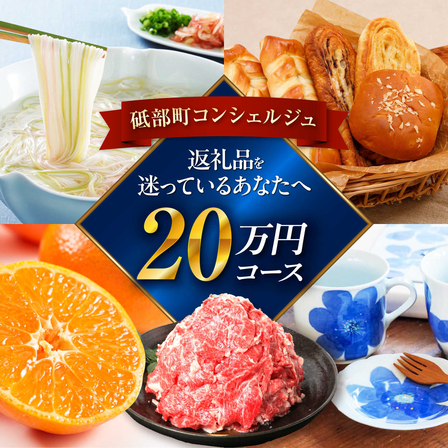 【ふるさと納税】【砥部町コンシェルジュ】返礼品おまかせ！寄附額20万円コース 200,000円 愛媛 砥部焼 焼き物 磁器 食器 器 皿 コップ マグカップ 生活 柑橘 みかん サービス セット 詰め合わせ 地元 お酒 果実酒 飲み比べ プレゼント ギフト 内祝い お返し 人気[BJYZ012]