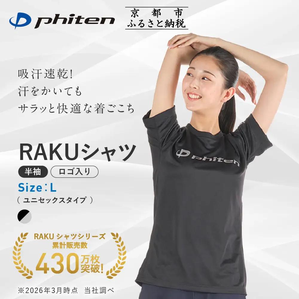 【ファイテン】RAKUシャツ半袖(ロゴ入り)ブラック/シルバー＜Lサイズ＞｜京都 人気ブランド シャツ［ 京都 phiten 吸汗速乾 形状安定 定番 人気 おすすめ Tシャツ ボディケア 健康 スポーツ ブランド トップス ロゴ ロゴT お取り寄せ 通販 送料無料 ふるさと納税 ］