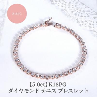 ふるさと納税 昭和町 【5.0ct】K18PGダイヤモンド テニス ブレスレット