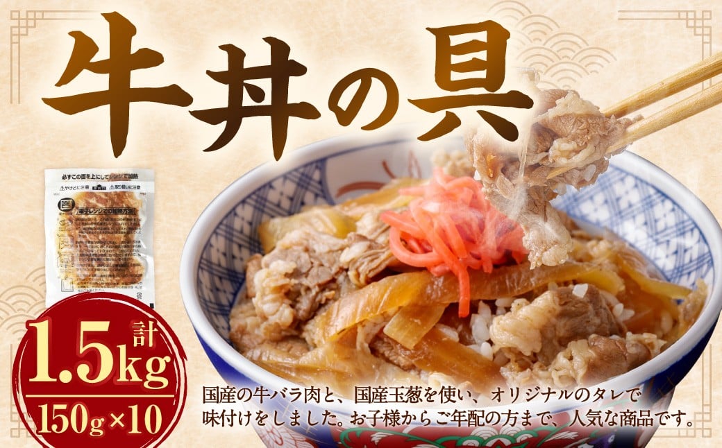 牛丼の具 150g×10パック（1.5kg）