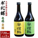 【ふるさと納税】大分本格むぎ焼酎 壱越 黄鐘 牟禮鶴 むれづる 720ml×2本 セット 2種 麦焼酎 25度 お酒 飲料 瓶 飲み比べ ギフト 贈り物 国産 大分県 九州 送料無料