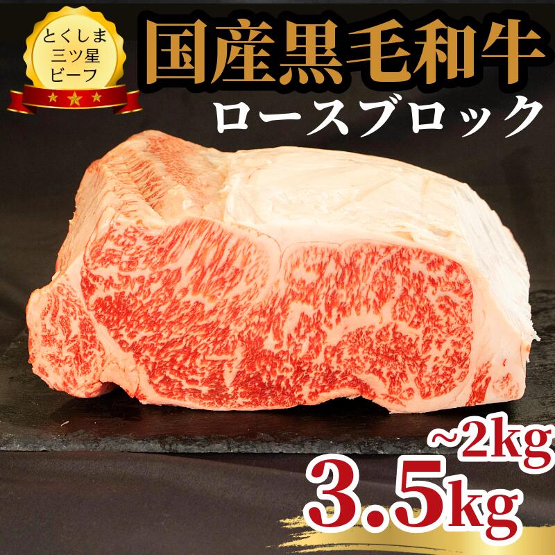 【ふるさと納税】 ロース ブロック 2kg ～ 3.5kg 国産 黒毛和牛 とくしま三ツ星ビーフ 徳島県産 ブランド 和牛 牛肉 ふるさと納税 阿波牛 牛肉 ぎゅうにく 牛 肉 牛肉 国産 黒毛和牛 肉 ローストビーフ ステーキ BBQ キャンプ飯 アウトドア おすすめ ビーフ 大容量 お祝い
