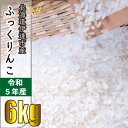 【ふるさと納税】◆ R5年産 ◆JGAP認証【おぬきさん家のふっくりんこ】6kg≪北海道伊達産≫　お米・ふっくりんこ　お届け：2024年10月上旬～2025年5月末日まで