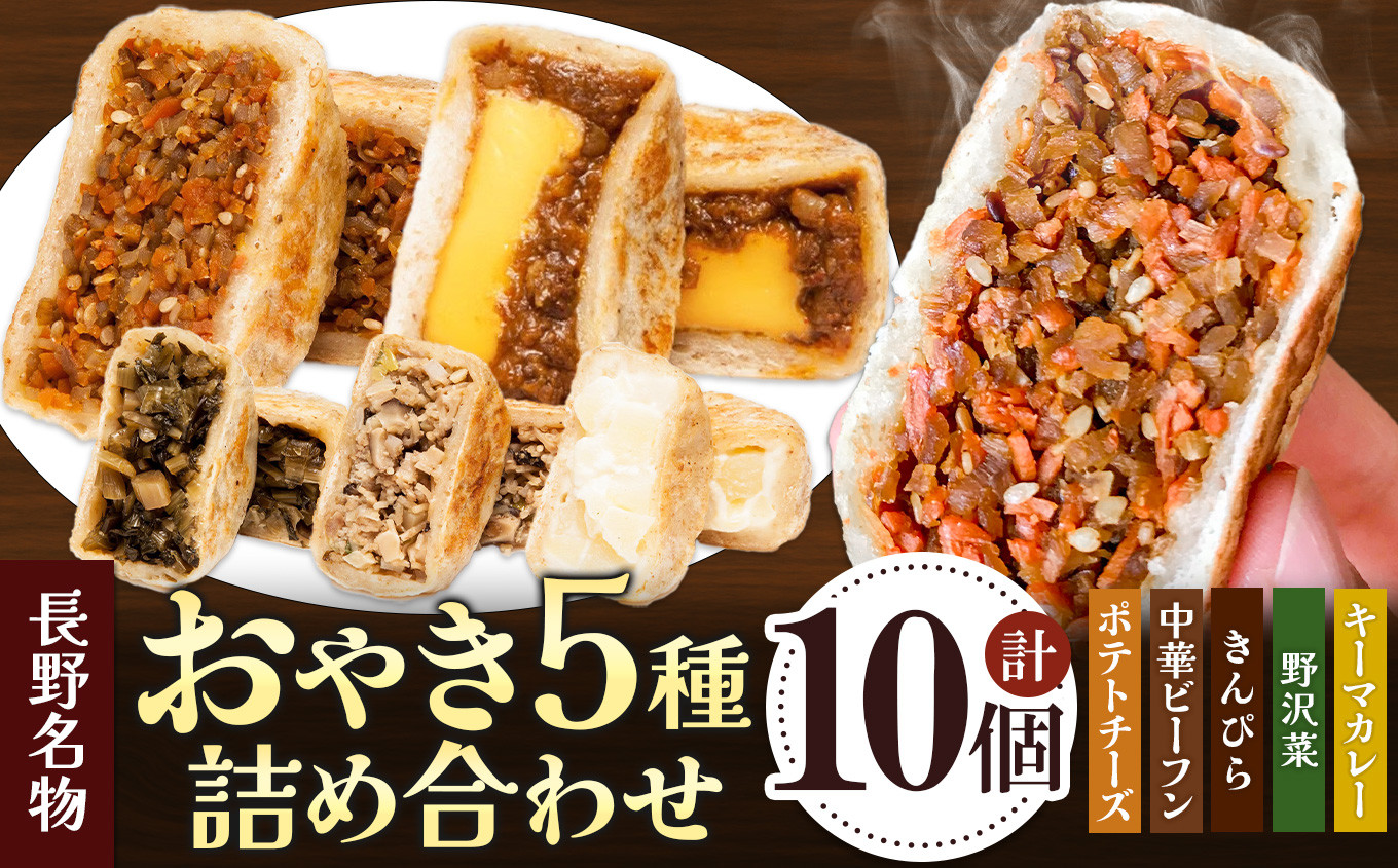 
小昼堂のおやき詰合せ　10個入り 長野県 松本市 小昼堂 郷土料理 詰め合わせ 野沢菜 きんぴら 中華ビーフン ポテトチーズ キーマカレー
