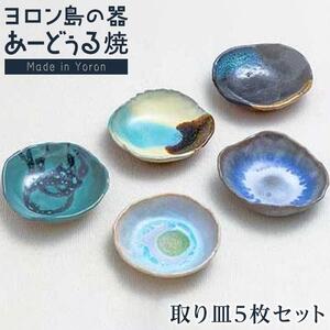 ヨロン島の素材を活かした　あーどぅる焼『取り皿５枚セット』| 食器