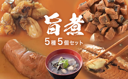 旨煮 バラエティ セット 鯖味噌煮 銀鮭煮 牡蠣時雨煮 鰹土佐煮 べっこうシジミ汁 さば 鯖 サバ さば味噌 味噌煮 銀鮭 鮭 さけ しゃけ サケ 牡蠣 かき カキ 時雨煮 鰹 カツオ かつお 土佐煮 ベッコウシジミ シジミ しじみ しじみ汁 魚介 魚介類 煮物 宮城県 石巻市