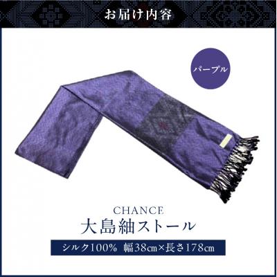 ふるさと納税 鹿児島市 CHANCE(シャンス)大島紬ストール(3)パープル　K054-001_3 |  | 03