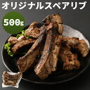 【ふるさと納税】オリジナルスペアリブ 約500g 酢ダレ付き 惣菜 おかず おつまみ お肉 スペアリブ 冷凍 送料無料