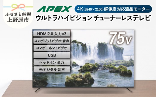 チューナーレステレビ 75型 ダイコーアペックス 4K対応 液晶モニター (AP75DPX)  セカンドテレビ 75V 子ども用 寝室用 ウルトラハイビジョン 壁掛け可能 VESA対応 家電 電化製品 75インチ 法人用にもおすすめ 会議室 学校 デジタルサイネージ 送料無料 山梨県上野原市