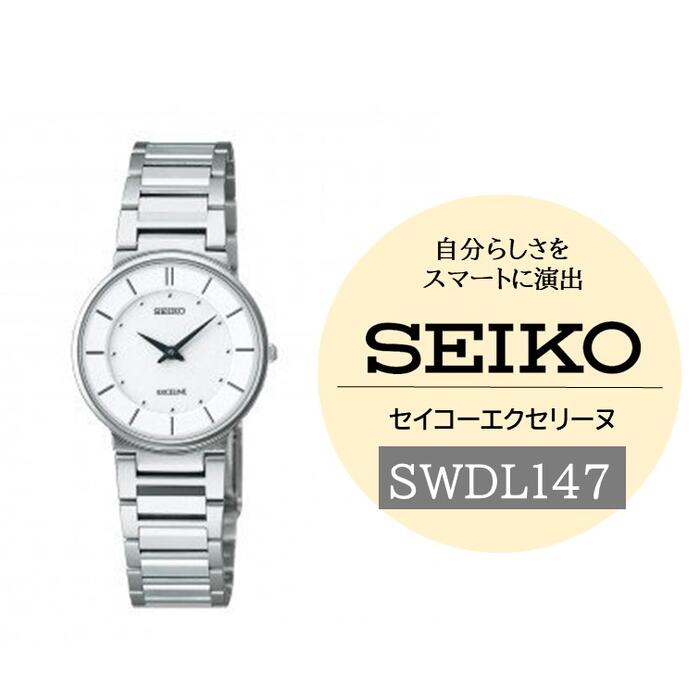 【ふるさと納税】SEIKO腕時計エクセリーヌ【SWDL147】電池式クオーツ／ SEIKO ヤマザキ レディース シルバー セイコー 時計 ウォッチ ウオッチ ブランド プレゼント 信州 長野県 諏訪 諏訪市 【61-81】