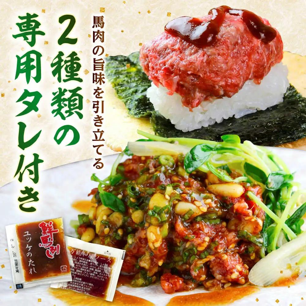馬刺し ユッケ・桜うまトロ 12食セット 合計約660g赤身馬刺し 馬刺しユッケ 熊本馬刺し[AYAF025]