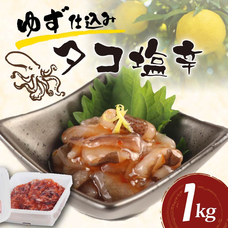 【ふるさと納税】 タコ 塩辛 ゆず入り 1kg たこの塩辛 海鮮 魚介類 魚介 おつまみ つまみ 柚子 晩酌 おかず ごはんのおとも お酒に合う ゆず食品 静岡県 下田市 伊豆