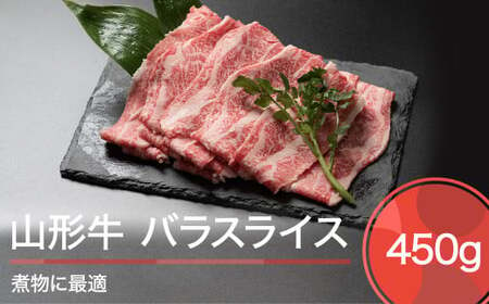 山形牛 バラスライス A4等級以上 450g 人気 オススメ 便利 冷凍 牛肉 BBQ お弁当 惣菜 家計応援 消費応援 物価高応援 支援 数量限定 ja-gnbsx450