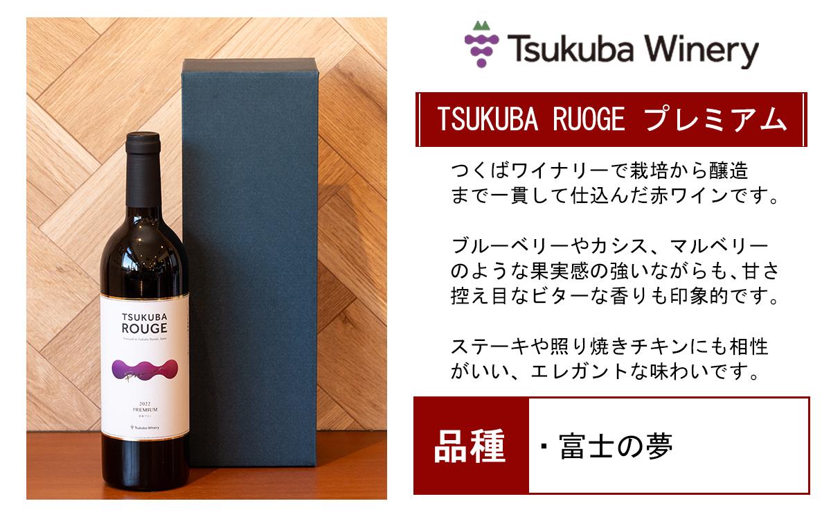 つくばワイナリー 満喫セット 【 お酒 葡萄 ぶどう ブドウ 茨城県産 つくば市産 ワイナリー 】