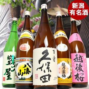 新潟人気蔵　久保田・越乃寒梅・八海山入り淡麗辛口飲み比べ1800ml×5本