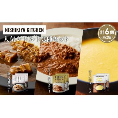 ふるさと納税 岩沼市 人気  レトルト カレー スープ アソート(3)各2個 にしき [No.5704-1659] |  | 01