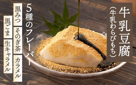 牛乳豆腐（牛乳わらびもち） 5種類＆天使のほっぺ  3個 セット【酒菜 谷】 [OBC013]  / 豆腐 わらびもち スイーツ 和スイーツ わらび餅 牛乳豆腐 スイーツ豆腐 とうふ すいーつ わらび