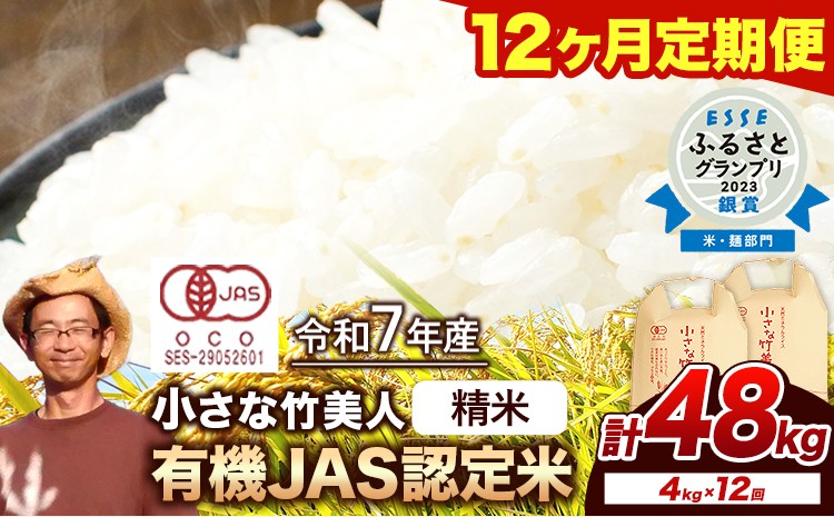 
                  【12ヶ月定期便】【有機JAS認定米】令和7年産 小さな竹美人 精米 4kg(2kg×2袋) 白米 株式会社コモリファーム《お申込み月の翌月から出荷開始》 
                