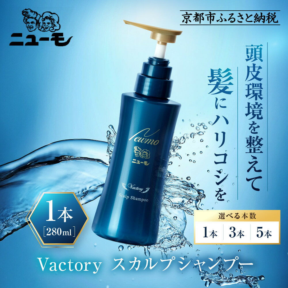 【ふるさと納税】【ファーマフーズ】《選べる本数》ニューモ Vactory シャンプー280ml | バイオベンチャー ヴァクトリー 育毛剤 人気 おすすめ 発毛促進 養毛 育毛 男女兼用 スカルプ 薬用育毛剤 ヘアトニック スカルプケア 薄毛 抜け毛予防 男性 女性 送料無料 にゅーも