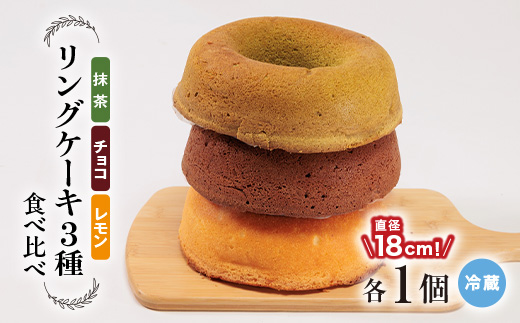 
リングケーキ3種(レモン・チョコ・抹茶)(冷蔵)　直径18cm【1117346】
