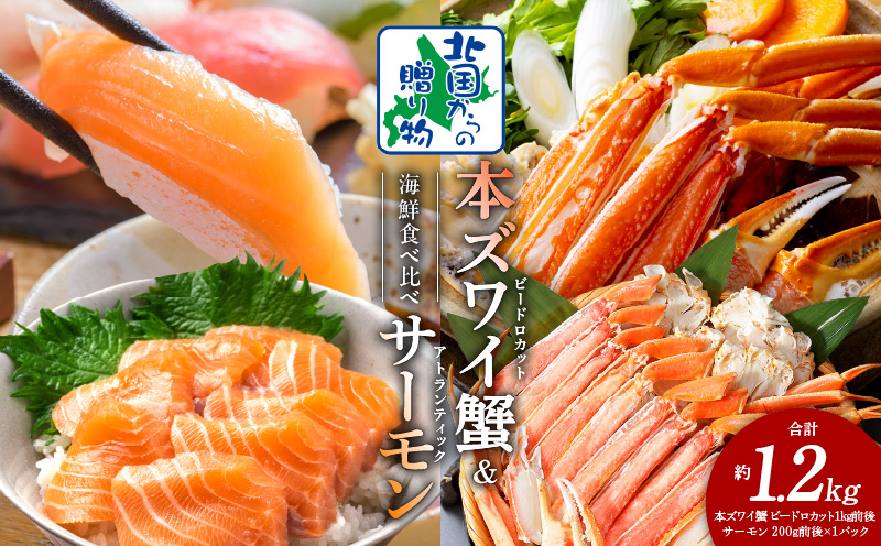 【年内発送】本ズワイ蟹 ビードロカット 1kg 蟹酢付 昆布塩加工 ＆ アトランティックサーモン 200g 海鮮食べ比べセット【北国からの贈り物】 020C400y