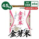 【ふるさと納税】【毎月定期便】タニタ食堂の金芽米 4.5kg×1袋(無洗米)金芽米計量カップ付全6回【4056792】