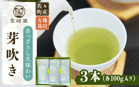 【あっさりとした有機栽培茶】さざの有機栽培茶 芽吹き 100g×3本セット【宝緑園】[QAH006]