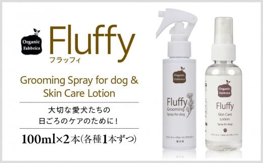 
L01-022 フラッフィーグルーミングスプレー100mL×1本、フラッフィースキンケアローション100mL×1本
