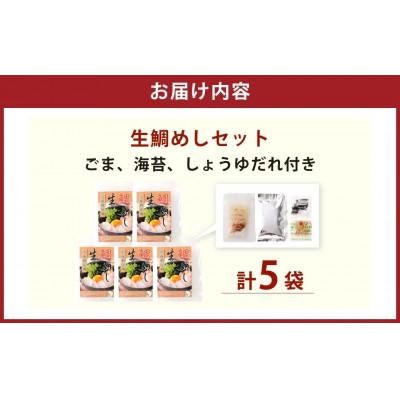 ふるさと納税 阪南市 【2026年3月初旬より順次発送】「真鯛の生鯛めしセット」5食分 |  | 03
