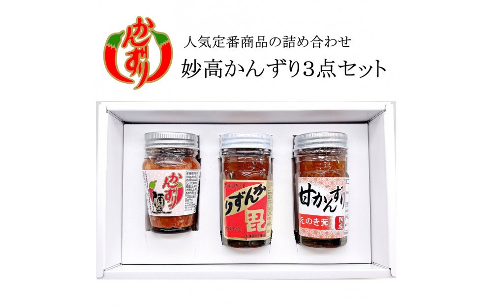 
            妙高かんずり３点セット（かんずり大70g・甘かんずりえのき茸70g・かんずり酒盗80g）
          
