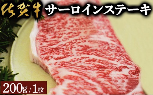 
                  佐賀牛サーロインステーキ（200g）佐賀 大町町 肉 お肉 牛肉 サーロイン ステーキ 焼肉 贈答 ブランド牛 国産 霜降り ギフト グルメ 国産牛 特産品 お祝い 贈り物 プレゼント 冷凍
                