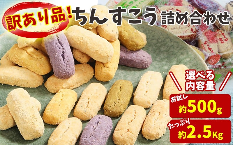 
            訳あり品！【名嘉真製菓本舗】ちんすこう お試し用 詰め合わせ 沖縄県産 北中城村産 訳ありちんすこう 沖縄のお菓子 お菓子 おかし わけあり お土産 おみやげ 沖縄土産 お試しセット 焼き菓子 個包装 小分け 規格外 ランキング 入賞 高評価
          