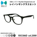 【ふるさと納税】国産調光レンズ使用オリジナルレイバン色が変わるサングラス(RX5386D 2000)　グレーレンズ【1424108】