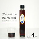 【ふるさと納税】お酢飲料 ブルーベリー 飲む果実酢 200ml 4本 道の奥ファーム 農薬不使用 岩手県産 国産 無農薬 無濾過 無添加 ブルーベリー酢 果汁 高濃度 ギフト お取り寄せ ギフト プレゼント 酢 フルーツ酢 菌活 静置発酵 健康 腸内環境 視力 抗酸化作用 送料無料