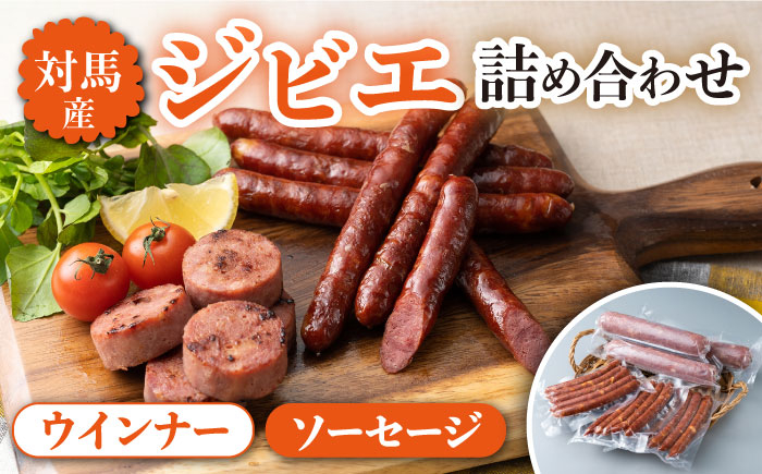 
            対馬産 ジビエ モモ肉 ウインナー / ソーセージ 詰め合わせ セット【株式会社対馬またぎ】《対馬市》BBQ ワイン バル 猪肉 離島 お弁当 惣菜 おつまみ [WBD002]
          