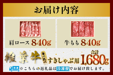 【A5ランク】椎葉牛 すき焼き 2種 食べ比べ 肩ロース840g・牛もも840g 計1680g すき焼き しゃぶしゃぶ | ふるさと納税 すき焼き しゃぶしゃぶ 肉 牛肉 高級肉 黒毛和牛 国産 モモ